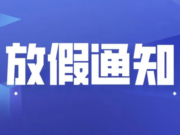 關于2024年國慶節的放假通知！